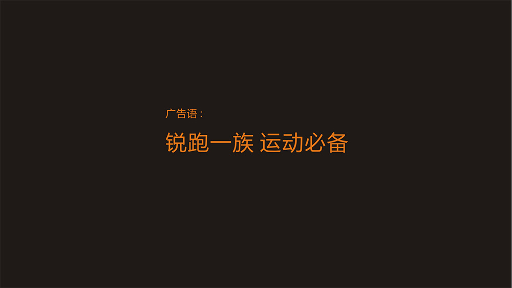 锐跑饮料包装设计